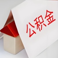 在南宁公积金代办一般有几个步骤，一次能整多少额度的公积金？当场能到账？