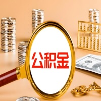 南宁本地人有房子公积金代取有啥好办法？在南宁交的公积金一直取不出来怎么弄？找谁能办成啊？