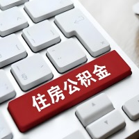 南宁代提取公积金那些事儿？离职/在职/封存是不是能代办？