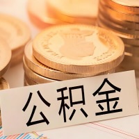 南宁公积金代办提取需要啥样的条件能办？公积金代办提取找我-不成功不收费。