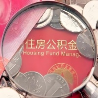 南宁购房公积金代取新攻略，需要注意些啥？