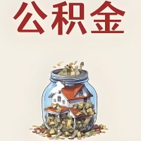 南宁公积金代取特殊情况详解（职工死亡或被宣告死亡提取住房公积金）