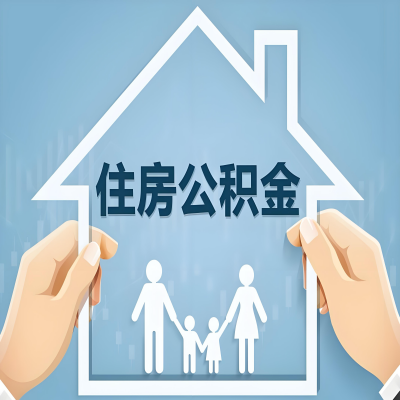 南宁公积金代办提取攻略：从封存到在职的方法，这些事你需要了解！