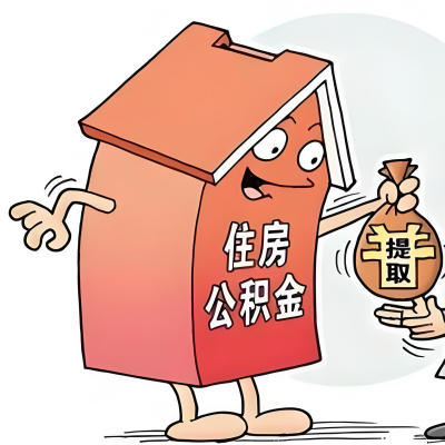 2026年南宁新政策关于购房公积金代办提取的细则及问答详解！！！